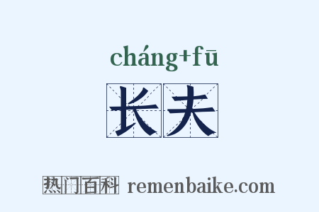 长夫是什么意思的图片